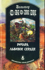 Ричард Львиное Сердце
