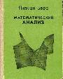 Математический анализ в 2-х томах