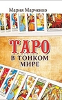 Таро в Тонком мире