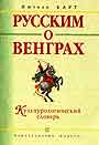 Русским о венграх. Культурологический словарь