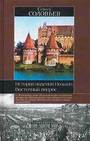 История падения Польши. Восточный вопрос