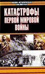 Катастрофы Первой мировой войны