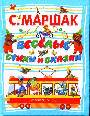 Веселые стихи и сказки