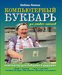 Компьютерный букварь для ржавых чайников. Для бабушек и дедушек