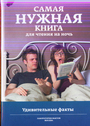 Самая нужная книга для чтения на ночь. Удивительные факты