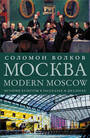 Москва / Modern Moscow: История культуры в рассказах и диалогах