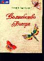 Волшебство бисера