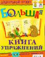 Большая книга упражнений