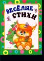 Веселые стихи (Пушистая книжка)