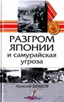 Разгром Японии и самурайская угроза