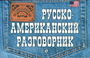 Русско - американский  разговорник