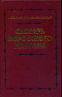 Словарь воровского жаргона. Историко-этимологический