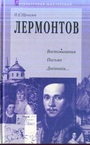 Лермонтов. Воспоминания. Письма. Дневники