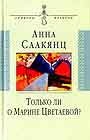 Только ли о Марине Цветаевой? Воспоминания