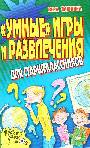 Умные игры и развлечения для старшеклассников