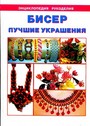 Бисер для начинающих, Лучшие украшения и фенечки