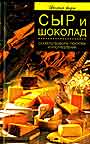 Сыр и шоколад: Секреты выбора, покупки и употребления