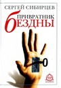 Привратник Бездны; Лукавые встречи