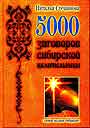 5000 заговоров сибирской целительницы. Самое полное собрание
