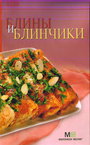 Блины и блинчики.