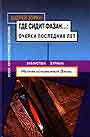Где сидит фазан..: Очерки последних лет