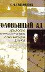 Соловьиный ад. Трилогия вочеловечения Александра Блока: онтология небытия 