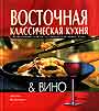 Восточная классическая кухня & вино