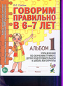 Говорим правильно в 6-7 лет [Альбом №1]