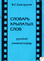 Словарь крылатых слов. Русский кинематограф 