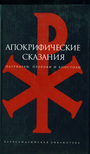 Апокрифические сказания Патриархи ,пророки и апостолы 