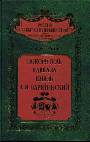 Покоритель Кавказа князь А.И.Барятинский