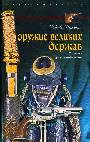 Оружие великих держав. От копья до атомной бомбы