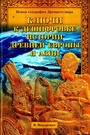 Ключи к дешифровке истории Др. Европы и Азии