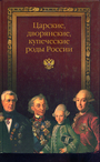 Царские, дворянские, купеческие роды России