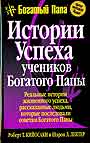 История успеха учеников Богатого Папы