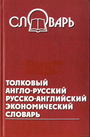 Толковый англо-русский русско-английский экономический словарь