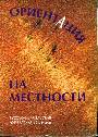 Ориентация на местности. Русско-израильская литература 90-х 