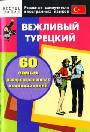 Вежливый турецкий. 60 самых распространенных высказываний