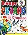 В мире сказок В.Сутеева