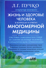 Жизнь и здоровье человека в вопросах и ответах Многомерной медицины