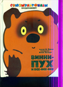 Винни - Пух и все