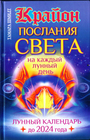 Крайон. Послания Света на каждый лунный день. Лунный календарь на 2024 года