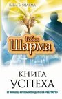 Книга Успеха от монаха, который продал свой "Феррари"