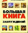 Большая книга заблуждений