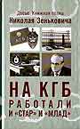 На КГБ работали и "Стар" и "Млад"