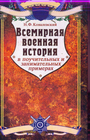 Всемирная военная история в поучительных и занимательных примерах