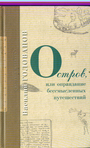 Остров, или оправдание бессмысленных путешествий