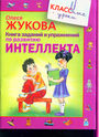 Книга заданий и упражнений по развитию интеллекта