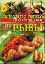 Кулинарные фантазии из рыбы