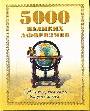 5000 великих афоризмов. Для тех, кто хочет владеть миром